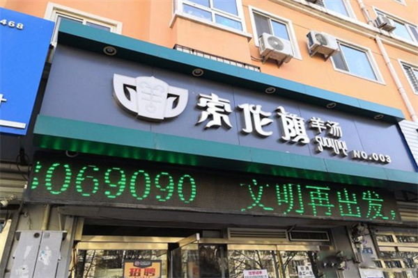 索伦旗羊汤