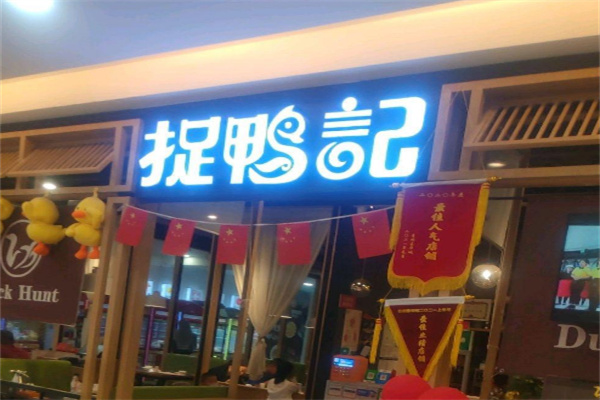 捉鸭记干锅