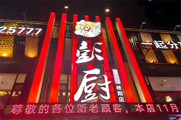 彭厨