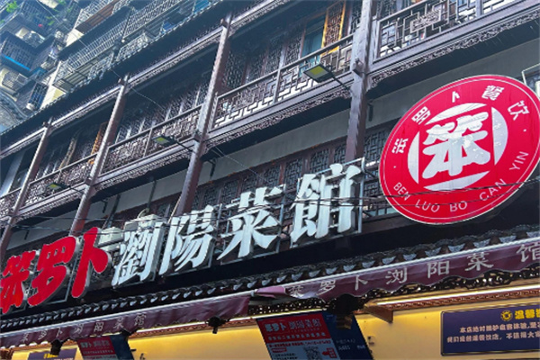 笨罗卜浏阳菜馆