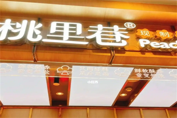桃里巷糕点
