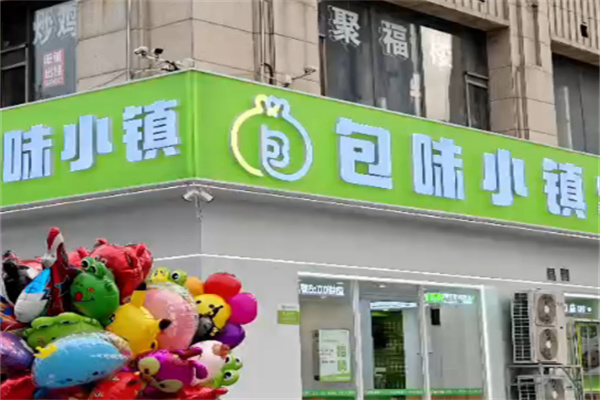 包味小镇