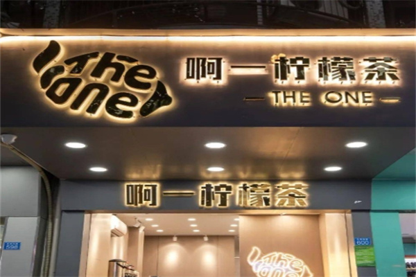 啊一柠檬茶