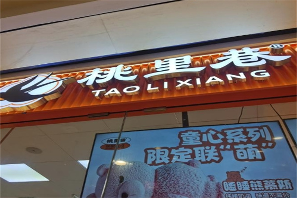 桃里巷糕点