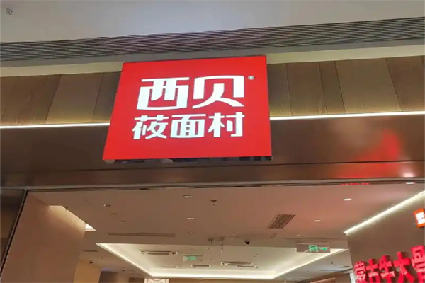 西贝莜面村
