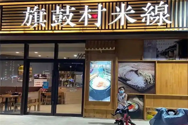 旗鼓村米线