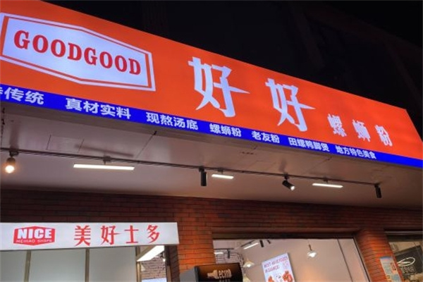 好好螺蛳粉