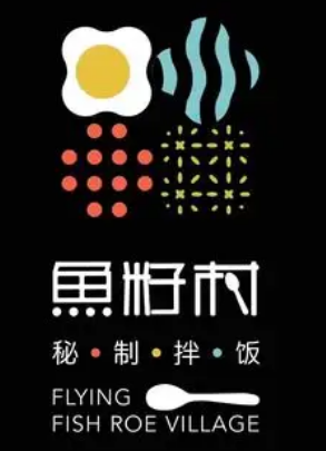 鱼籽村秘制拌饭