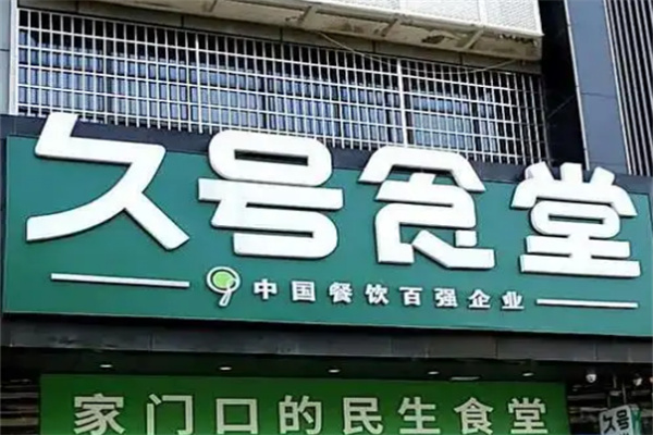 久号食堂