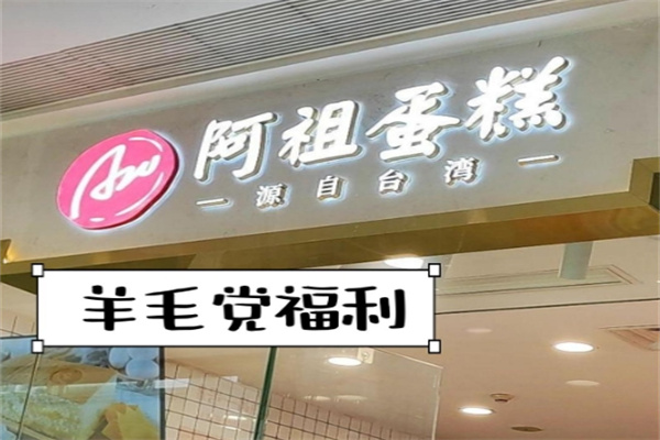 阿祖蛋糕