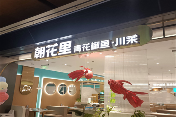 朝花里青花椒鱼