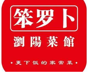 笨罗卜浏阳菜馆