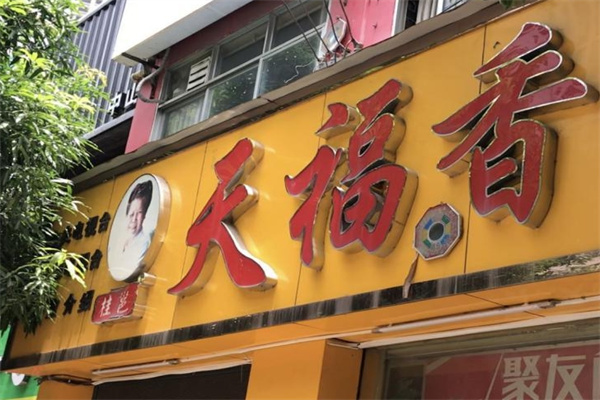 天福香老友粉