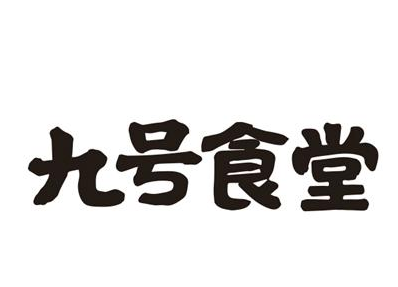 九号食堂