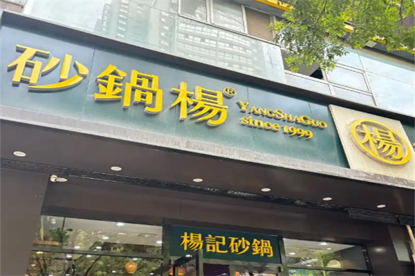 砂锅杨