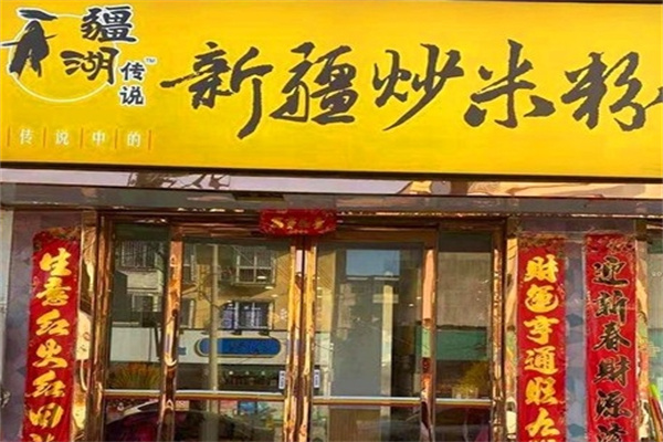 疆湖传说新疆炒米粉