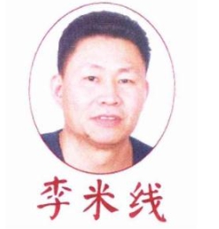 李米线