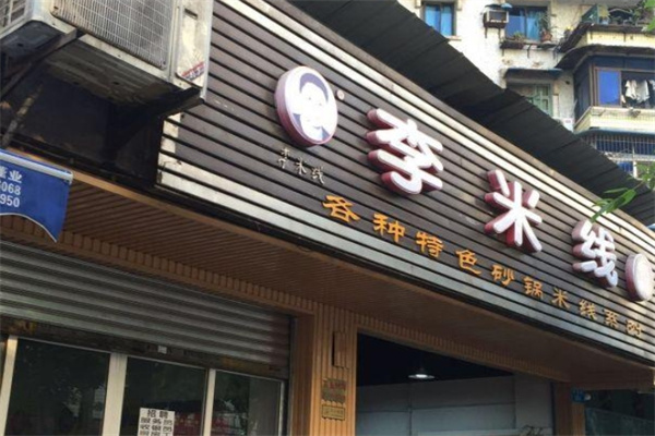 李米线