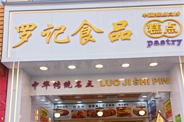 罗记糕点