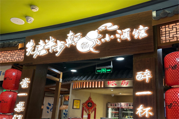 先启半步颠小酒馆