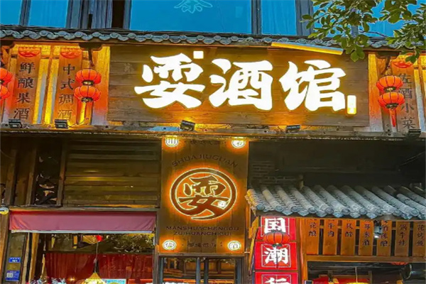 耍酒馆