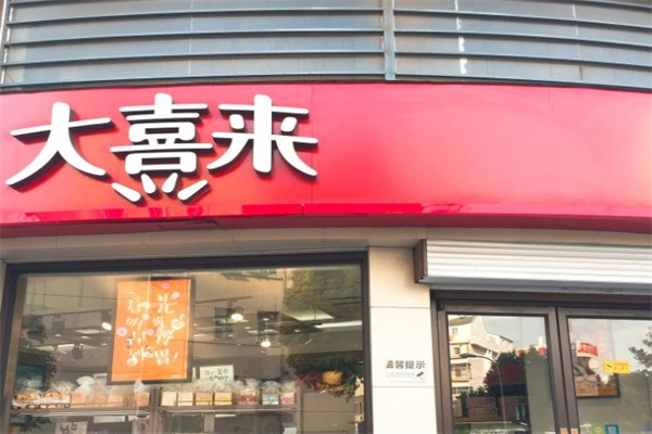 大喜来蛋糕