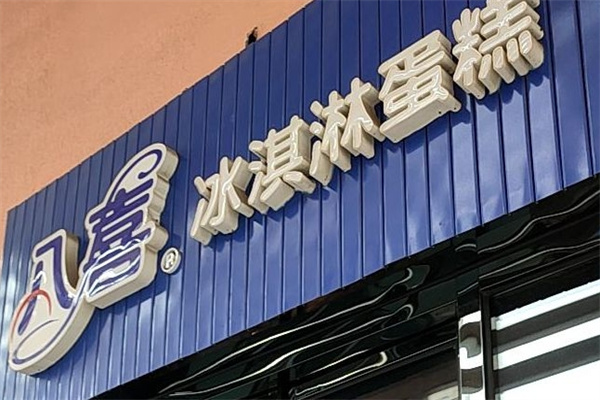 八喜冰淇淋蛋糕