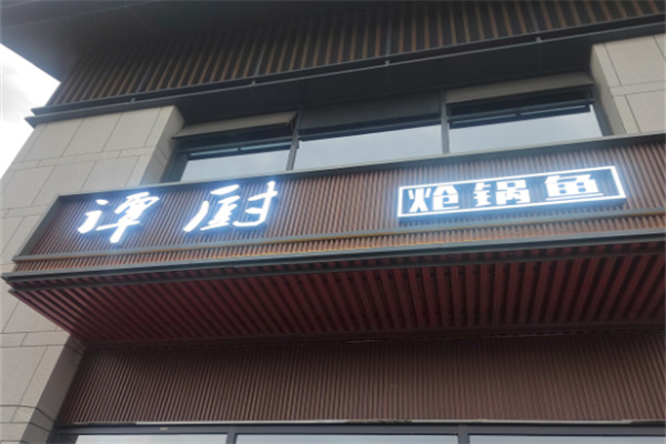 谭厨炝锅鱼