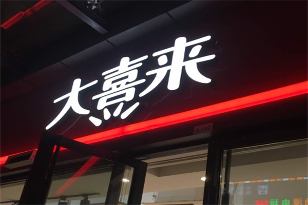 大喜来蛋糕