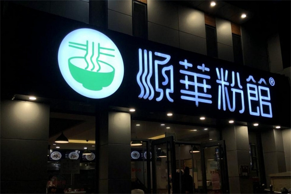顺华粉馆