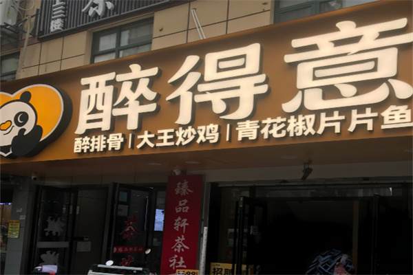 醉得意餐厅