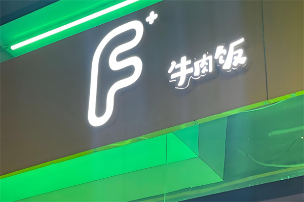 F十牛肉饭
