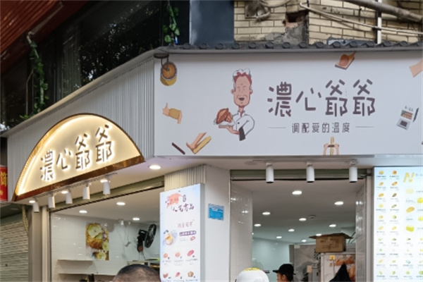 浓心爷爷面包店