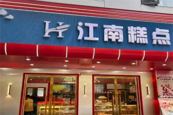 江南糕点