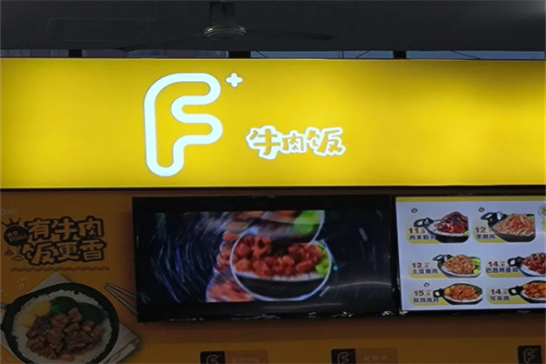 F十牛肉饭