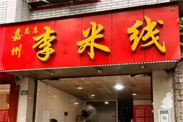 李米线