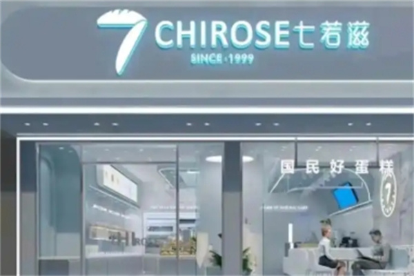 七若滋蛋糕