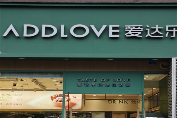 爱达乐蛋糕店