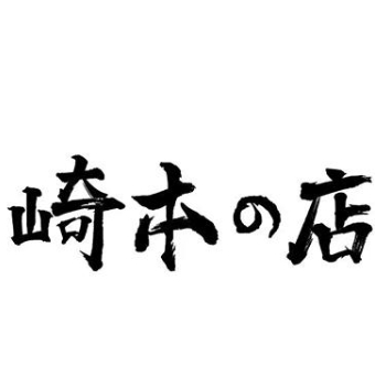 崎本の店