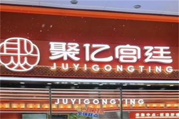 聚亿宫廷糕点