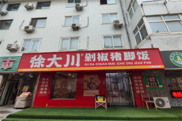 徐大川剁椒猪脚饭