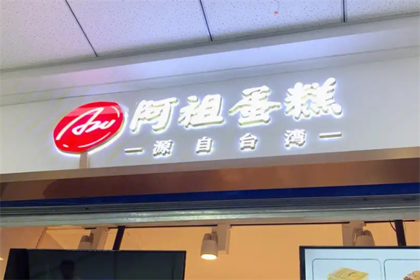 阿祖蛋糕
