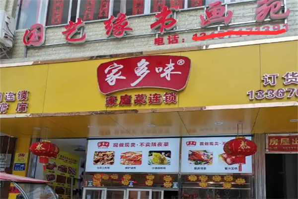 家多味家常菜