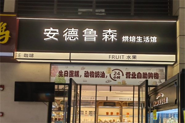 安德鲁森蛋糕