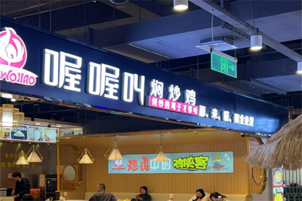 喔喔叫焖炒鸡
