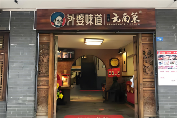 外婆味道云南菜