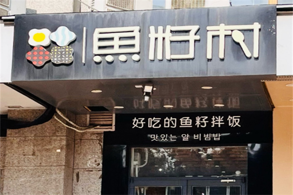 鱼籽村秘制拌饭