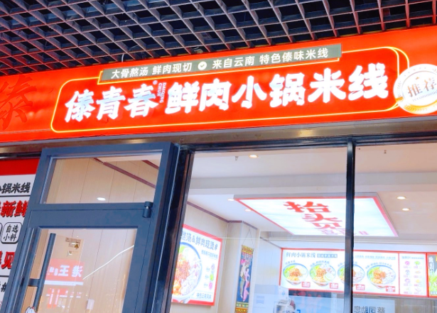傣青春鲜肉小锅米线