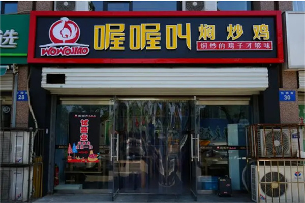 喔喔叫焖炒鸡