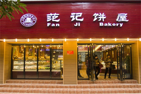 范记饼屋